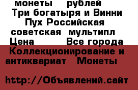 2 монеты 25 рублей 2017 Три богатыря и Винни Пух Российская (советская) мультипл › Цена ­ 700 - Все города Коллекционирование и антиквариат » Монеты   